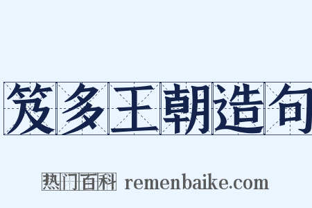 笈多王朝造句是什么意思的图片